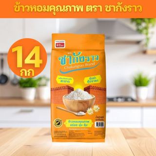 ข้าวหอมผสม ตราชากังราว (ส้ม) 14 กก./กระสอบ มีส่วนผสมจาก ข้าว…