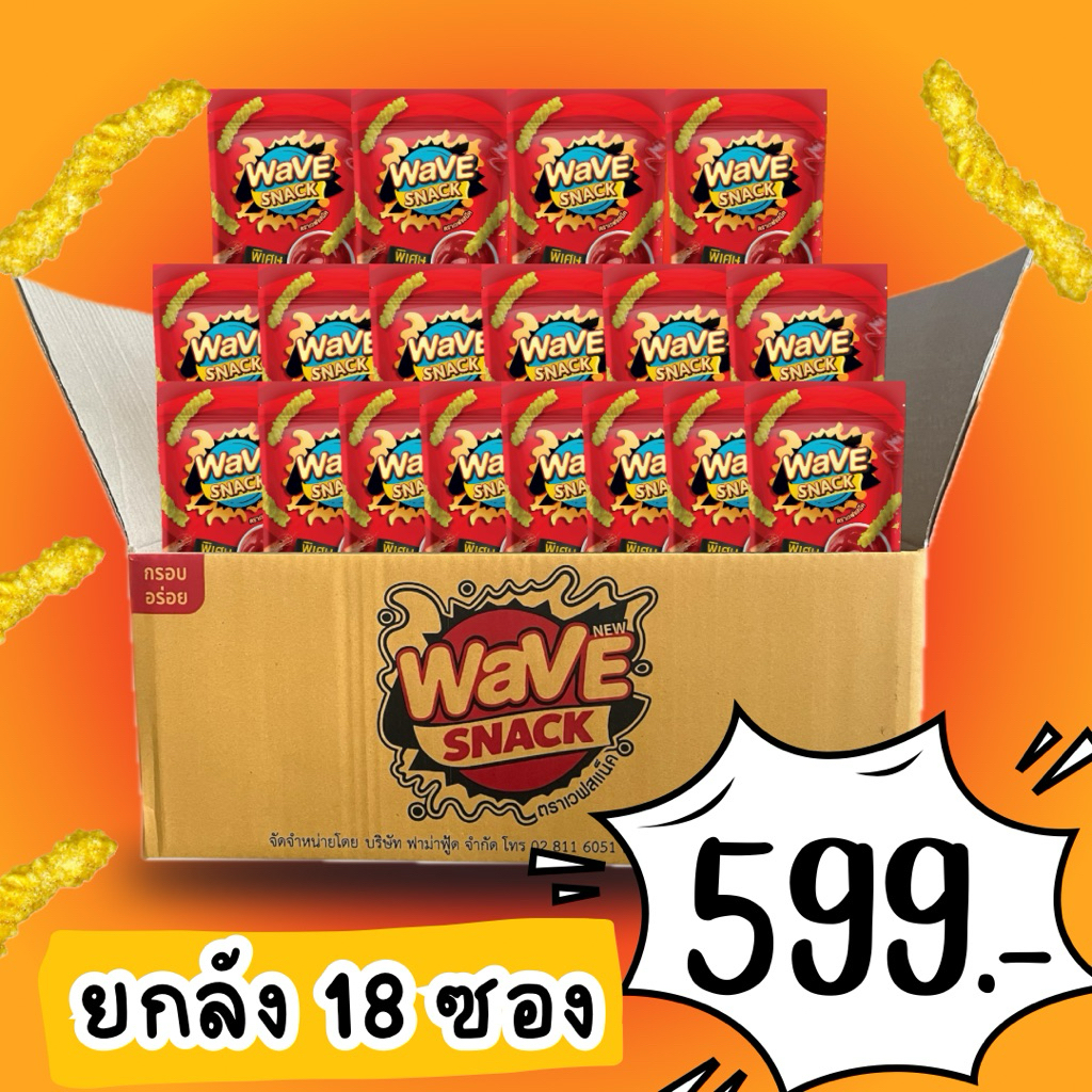 ขนม WAVESNACK ยกลัง 18 ซอง