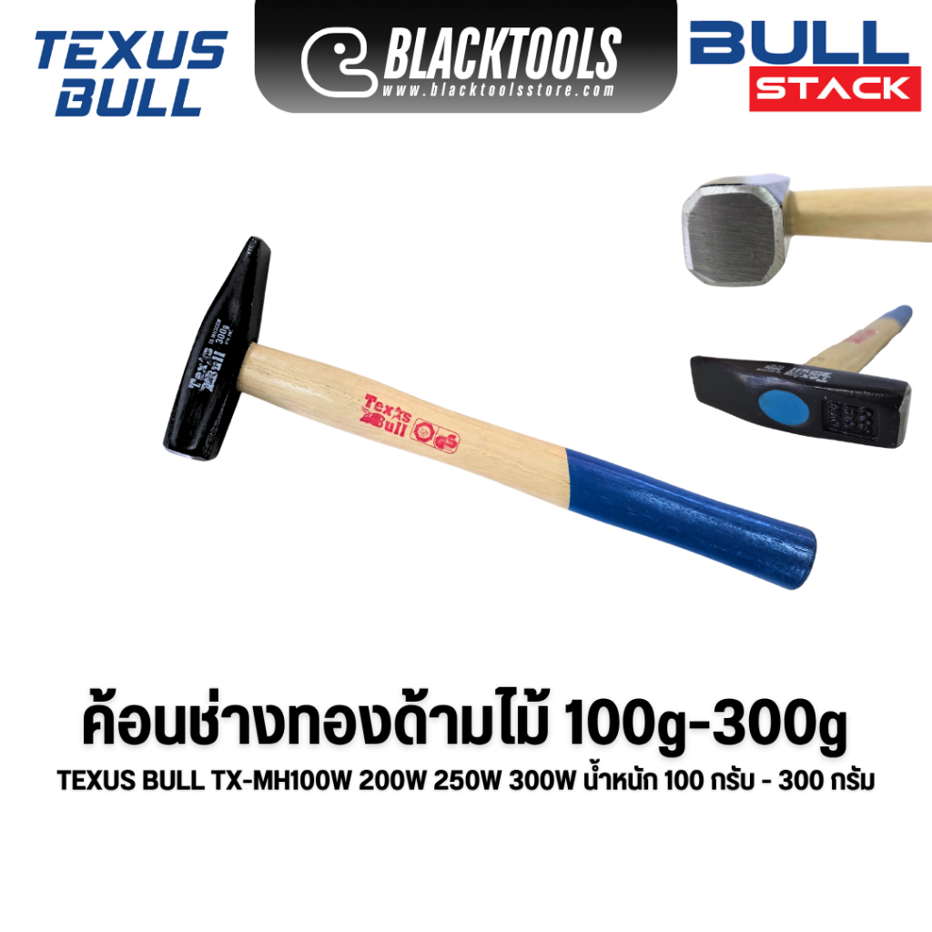 TEXUS BULL ค้อนช่างทองด้ามไม้ 100-300กรัม TX-MH100W TX-MH150W TX-MH200W TX-MH250W TX-MH300W