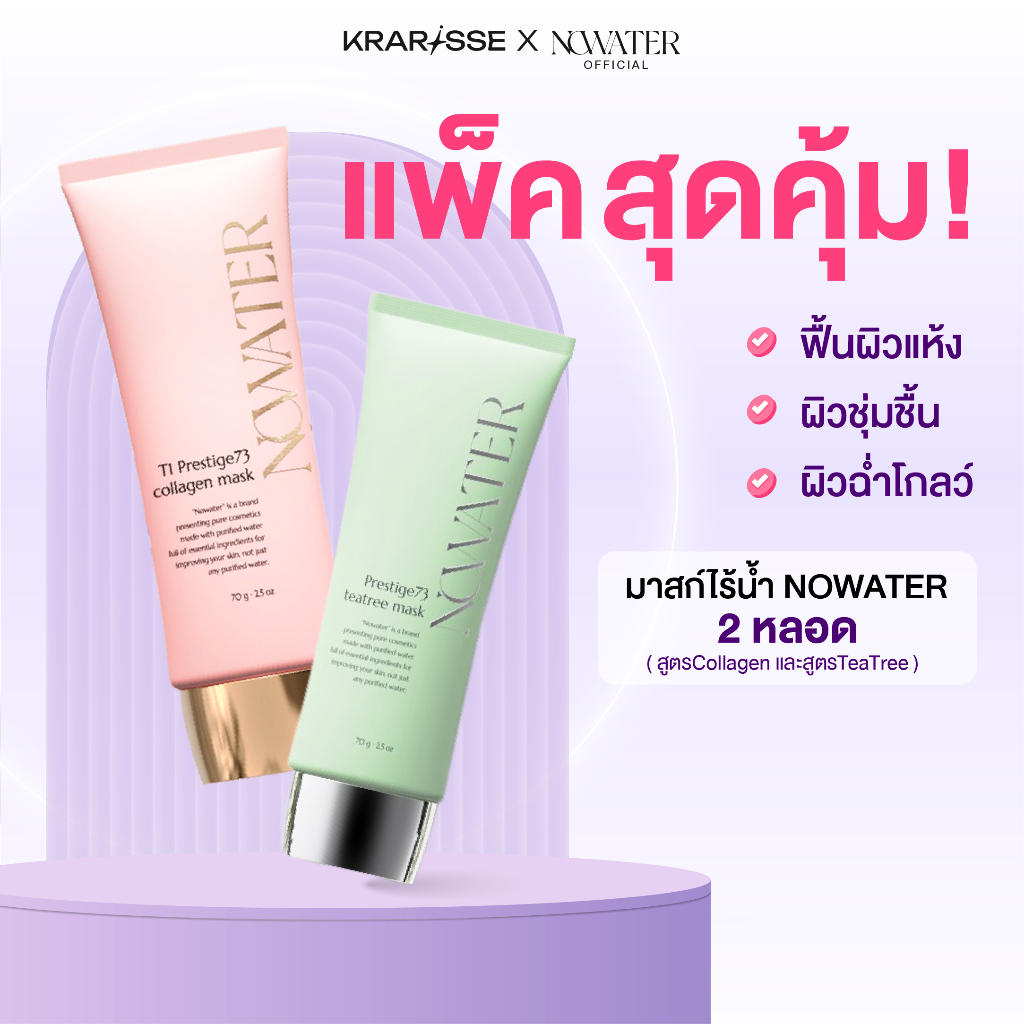 แพ็กคู่สุดคุ้ม! NOWATER มาสก์ไร้น้ำ 2 หลอด สูตร Collagen & TeaTree