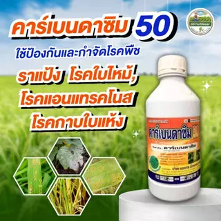 #คาร์เบนดาซิม 50 (คาเบนดาซิม) ใบไหม้ กาบใบแห้ง ราแป้ง สแค็ป #ร้านปุ๋ยดีเด่น