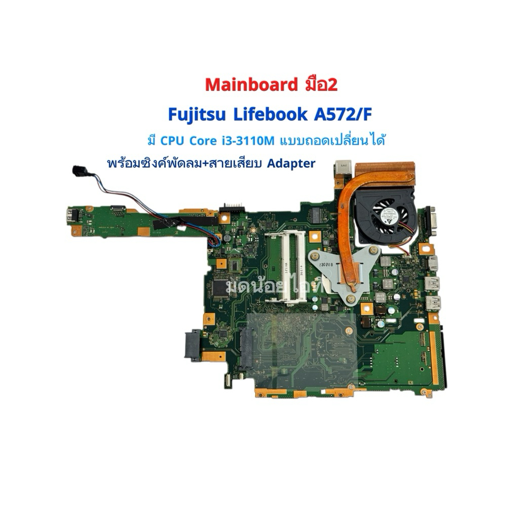 Fujisu Lifebook A572/F Mainboard Core i3-3110M + Onboard (เมนบอร์ดมือ2)