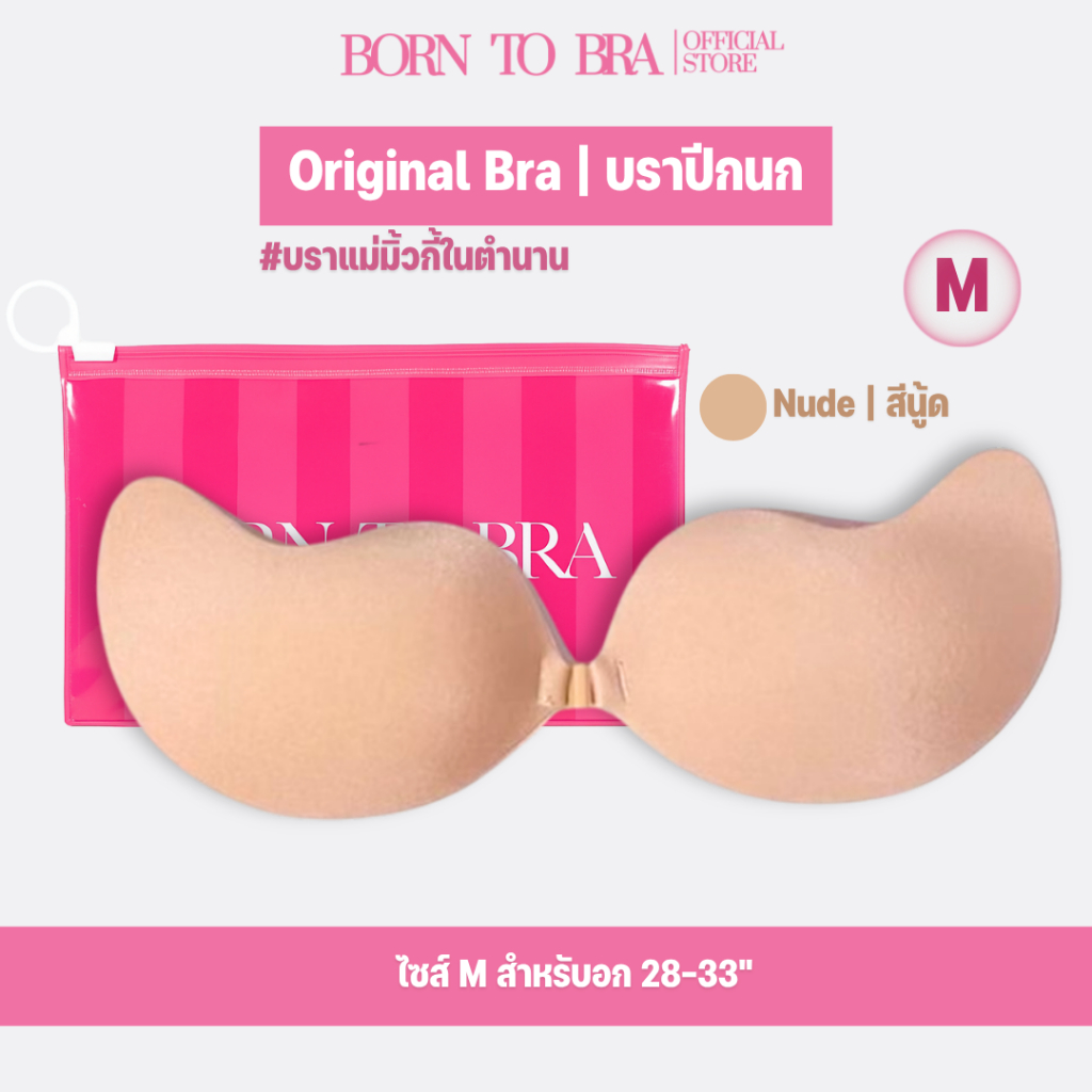 BORN TO BRA  บราปีกนก สีเนื้อ Size M