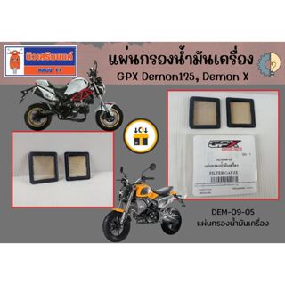 (2 ชิ้น) แผ่นกรองน้ำมันเครื่อง GPX Demon125, Demon X ของแท้เ…