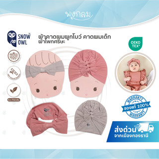 SNOW OWL ผ้าคาดผมผูกโบว์ คาดผมเด็ก ผ้าโพกศรีษะ วัสดุระดับพรี…