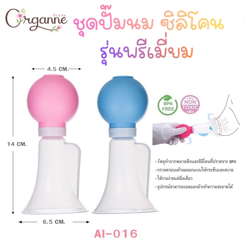 🌷Organne AI-016 ชุดปั๊มนม รุ่นพรีเมี่ยม ซิลิโคน