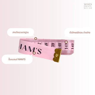 สายวัดสัดส่วนมาตรฐาน MAM’S Shapewear รุ่นคละสี-1