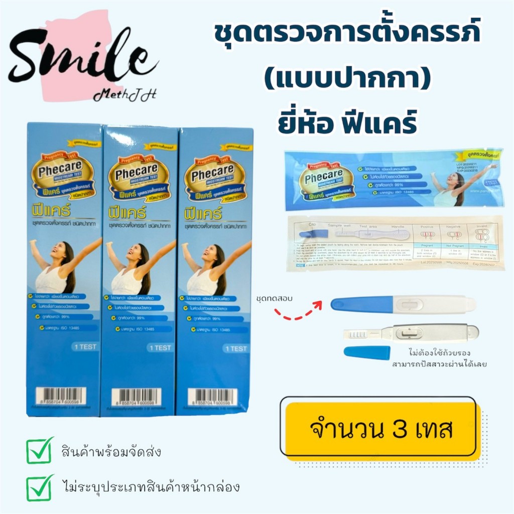 ที่ตรวจครรภ์ยี่ห้อ Phecare (แบบปากกา) ชุดตรวจตั้งครรภ์ (จำนวน 3 ชุด) สินค้าพร้อมส่ง ไม่ระบุหน้ากล่อง