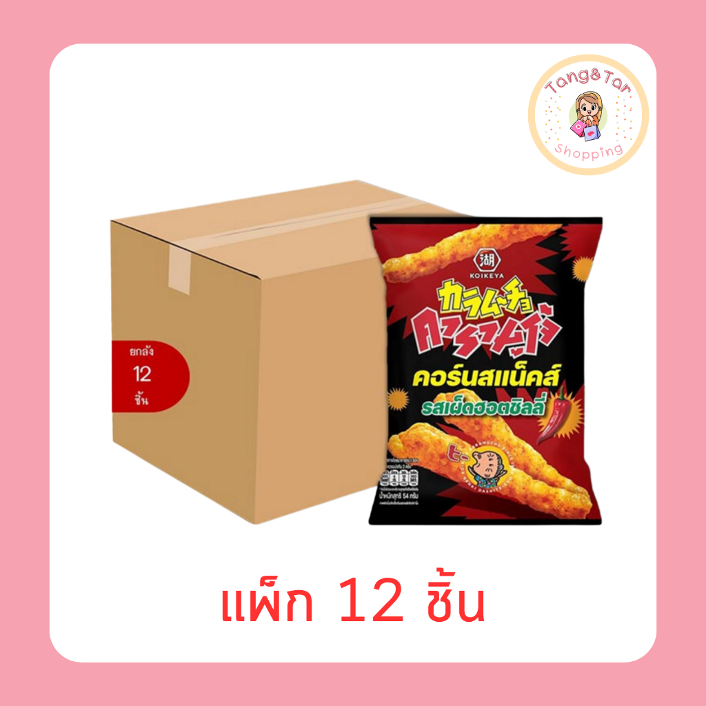 คารามูโจ้ คอร์นสแน็คส์ รสเผ็ดฮอตชิลลี่ 54 กรัม (ยกลัง 12 ชิ้น)