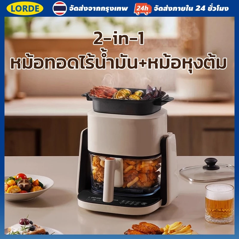 หม้อทอดไร้น้ำมัน หม้อหุงต้ม 2 in 1 หน้าต่างโปรงใส 5L Airfryer ระบบทำอาหารสุขภาพไร้น้ำมัน ทอดและต้มได้ในเครื่องเดียว