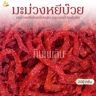 กินเพลิน✨200 กรัม มะม่วงหยี มะม่วงหยีสามรส มะม่วงหยีรสบ๊วย