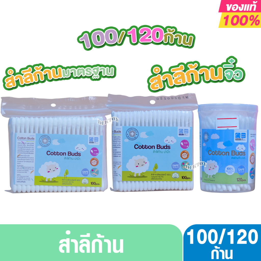 สำลีก้านจิ๋วและก้านมาตรฐาน ปาป้า-Cotton Bud Papa คอตตอนบัดจิ๋ว 100 ก้าน CEQ-025