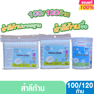สำลีก้านจิ๋วและก้านมาตรฐาน ปาป้า-Cotton Bud Papa คอตตอนบัดจิ…