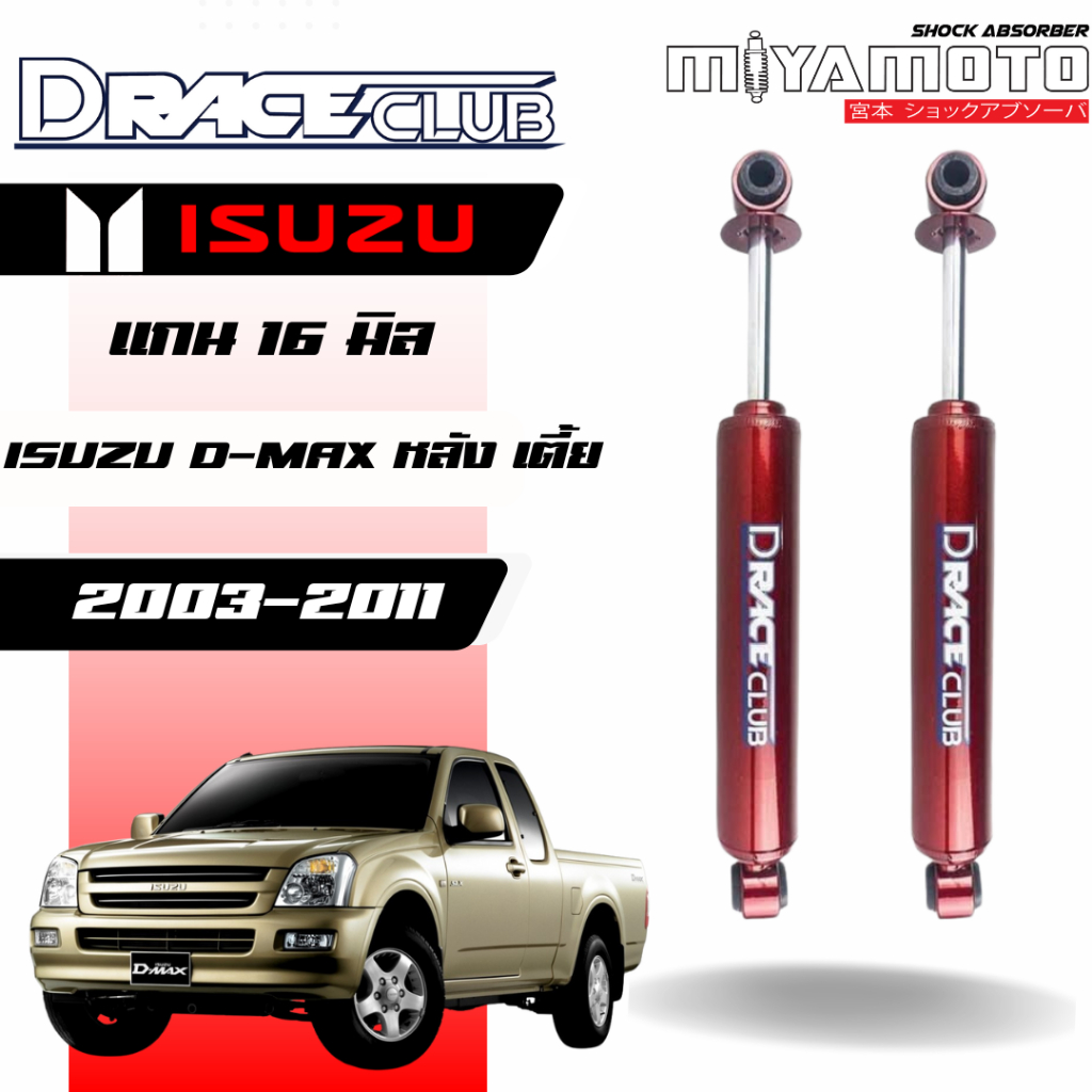โช๊คอัพคู่หลัง D-RACE รถรุ่น ISUZU : D-MAX / ALL NEW D-MAX 2WD ปี 03-19 ตัวเตี้ย แกน 16 มิล