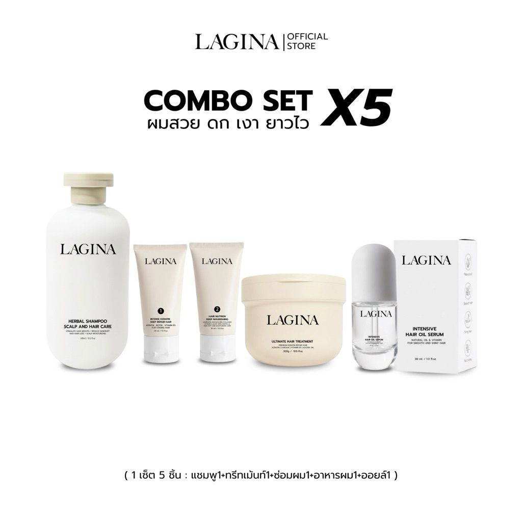 ✨LAGINA (ลาจิน่า)✨เซ็ตผมสวย ดกหนา ลดร่วง เงางามมีน้ำหนัก1 เซ็ตมี 5 ชิ้น คุ้มกว่าซื้อแยก [ส่งฟรี]
