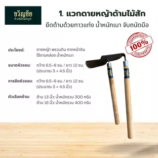 แวกดายหญ้า / จอบถางหญ้า มี 3 แบบให้เลือก ใช้งานง่าย เหมาะสำหรับงานสวน ถางหญ้า พรวนดิน