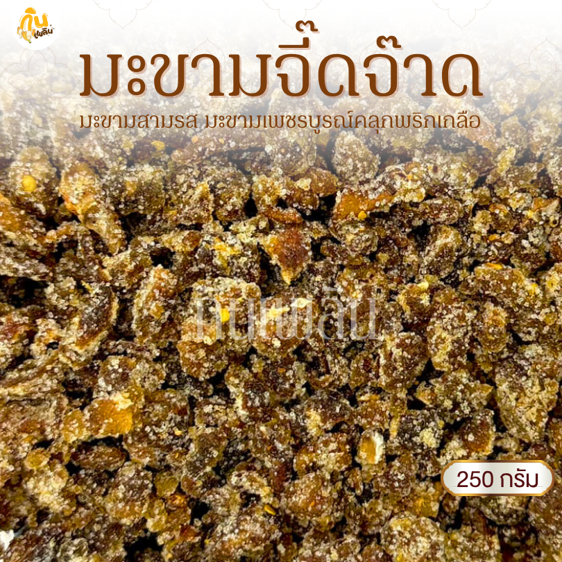 กินเพลิน✨250 กรัม มะขามเปรี้ยวหวานสามรส มะขามเปรี้ยวหวาน มะขามจี๊ดจ๊าด