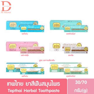 เทพไทย ยาสีฟันสมุนไพร สูตรดั้งเดิม/สูตรลดการเสียวฟัน 30/70g.…