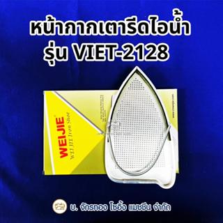 หน้ากากเตารีด รองเท้าเตารีด VEIT-2128 ใช้ได้กับเตารีด SR-6, …