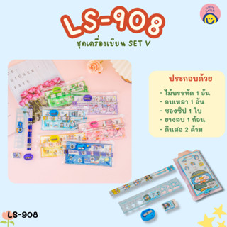 ชุดเครื่องเขียน SET V (1 เซตครบ 5 ชิ้น ไม้บรรทัด,ดินสอ,ยางลบ…
