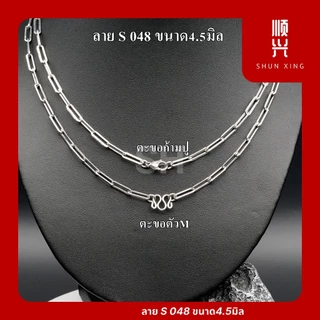 สีเลส ลายโซ่ S048 และ S050 สร้อยพระ สร้อยคอ สแตนเลสแท้ ยิ่งใส่ยิ่งเงา ไม่ลอก ไม่ดำ ใส่อาบน้ำได้ทุกวัน