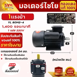 มอเตอร์ไฟฟ้า(YL) 1-5.5แรงม้า ไฟบ้าน220Vเต็มกำลัง . รอบ1,400-2,800รอบ/นาที สินค้าจากโรงงานไชโยแท้100%
