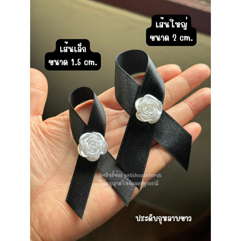 ริบบิ้นดำ โบว์ดำ ริบบิ้นไว้ทุกข์ ริบบิ้นไว้อาลัย ริบบิ้น 1.5-2 ซม.(ลายกุหลาบ)