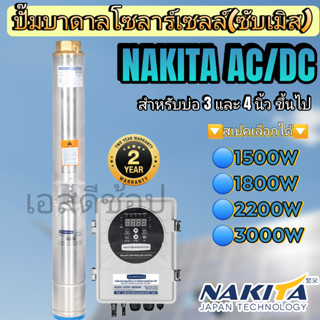 Nakita ปั๊มบาดาล ปั้มซับเมิส AC/DC โซล่าเซลล์ 1500w - 3000w