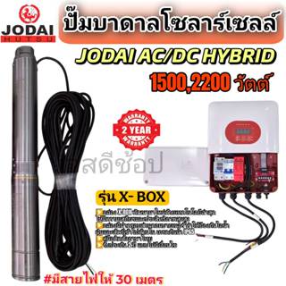 Jodai รุ่น X-Box AC/DC Hybrid ปั๊มบาดาล ปั้มซับเมิส  โซล่าเซ…