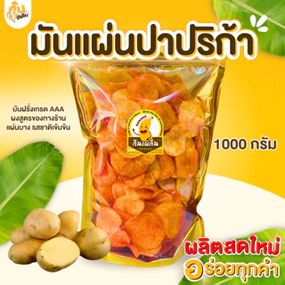 กินเพลิน✨300 กรัม มันฝรั่งอบกรอบ มันปาปริก้า มันแผ่นปาปริก้า