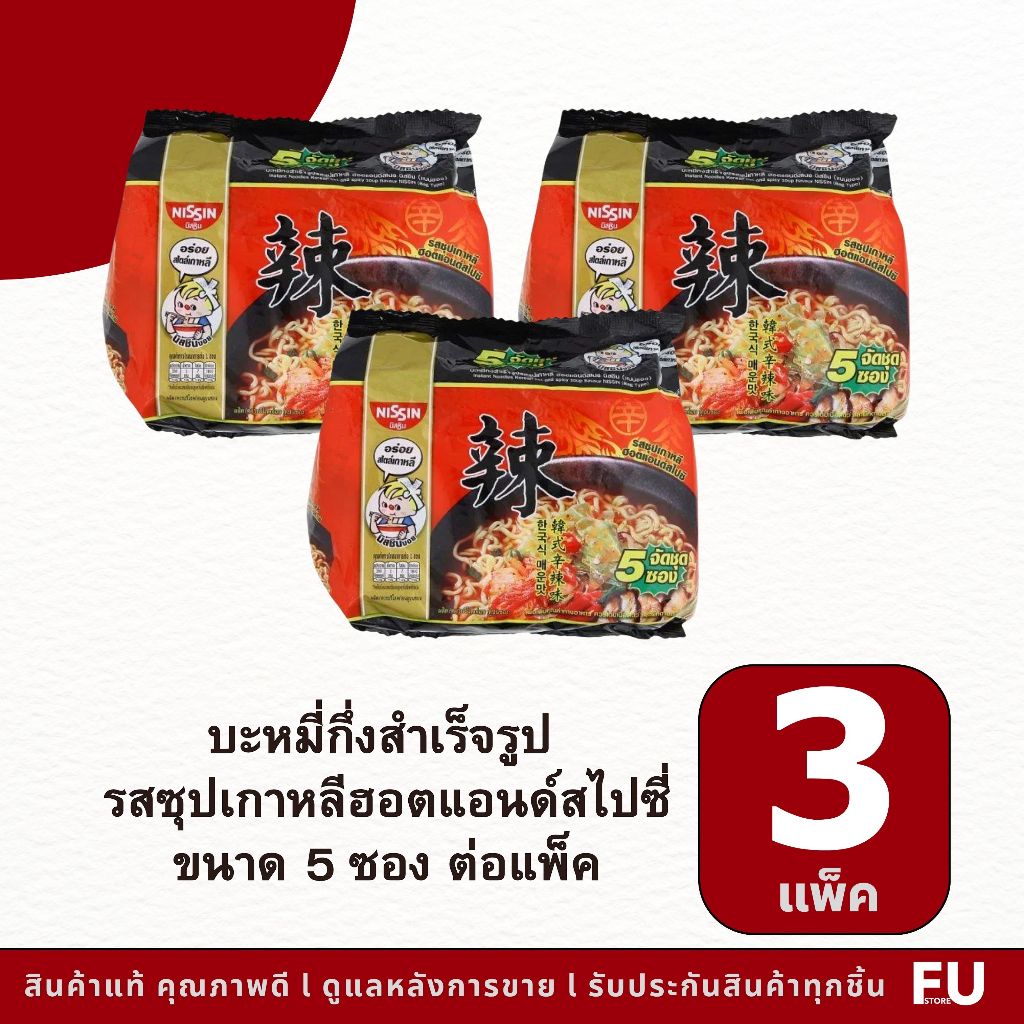 FUstore(3แพ็ค) นิสชิน บะหมี่กึ่งสำเร็จรูป รสซุปเกาหลีฮอตแอนด์สไปซี่ nissin instant noodles korean hot and spicy / มาม่า
