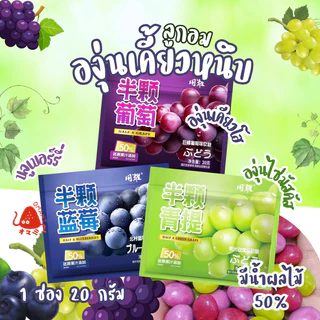 🫐🍇ลูกอมกัมมี่ เคี้ยวหนึบ (1ซอง 20กรัม) HG น้ำผลไม้50% รสองุ่นไซมัสคัส องุ่นเคียวโฮ บลูเบอร์รี่ เคี้ยวหนึบหนับ
