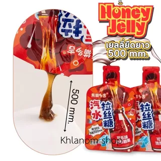 Honey jelly ฮันนี่เจลลี่ 10 กรัม หวานหอมอร่อย รสผลไม้ 3 รส องุ่น โค้ก มะนาวโซดา