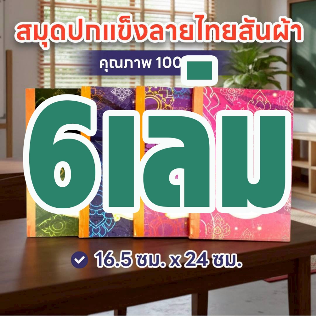 ตราเหรียญ สมุดปกแข็งลายไทยเบอร์ A/100 สันผ้า 100 แผ่น (6 เล่ม)