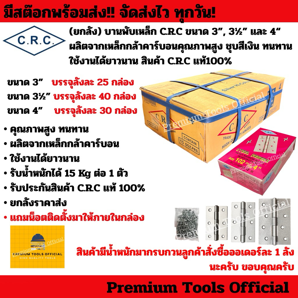 (ยกลังราคาส่ง) บานพับเหล็ก C.R.C ขนาด 3”, 3½” และ 4“ ผลิตจากเหล็กกล้าคาร์บอนคุณภาพสูง ชุบสีเงิน สินค้า C.R.C แท้100%