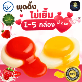 พุดดิ้งไข่เยิ้ม เยลลี่ไข่เยิ้ม ไข่แดงเยิ้มๆ 1 กล่อง 30 ชิ้น มี อย. มีฮาลาล (1-5 กล่อง)