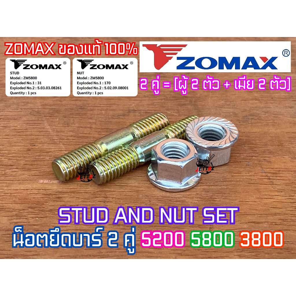 น็อตยึดบาร์ 5200 5800 3800 ZOMAX ของแท้100% 2คู่ ผู้2เมีย2 STUD NUT SET ใส่เลื่อย NEWWEST Blackbull กระทิงดำ Arto Magnum