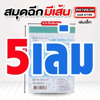 ตราจรวด สมุดฉีกเบอร์ 4/100 “มีเส้น” เย็บลวด 100 แผ่น (สมุดเล่มเล็ก)