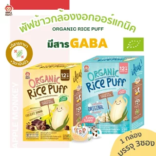 (ขั้นต่ำ 2 ชิ้น หรือรวมกับสินค้าอื่นในร้าน) Apple Monkey ขนมเด็กฝึกเคี้ยวสำหรับเด็ก 8 เดือนขึ้นไป