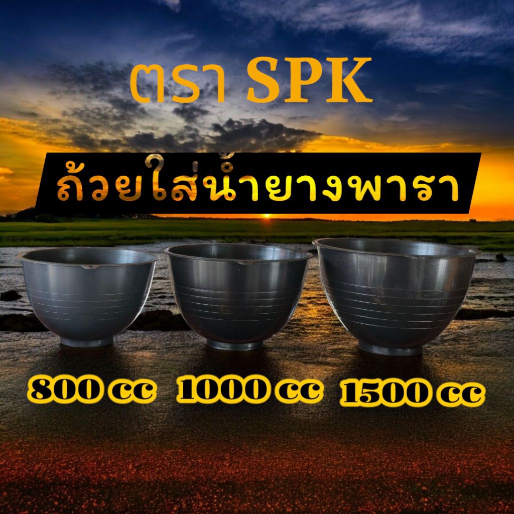 SPK ถ้วยใส่น้ำยางพารา ขนาด 1500 cc/1000cc/800cc ( แบ่งขาย ) ทนทาน พลาสติกอย่างดี
