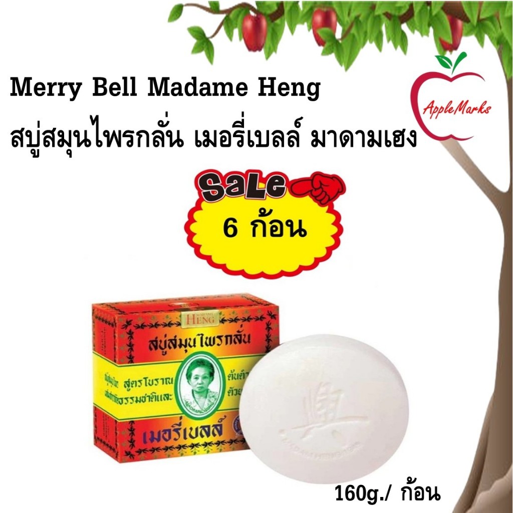 Merry Bell Madame Heng สบู่สมุนไพรกลั่น เมอรี่เบลล์ มาดามเฮง (1 แพ็คมี 6 ก้อน)