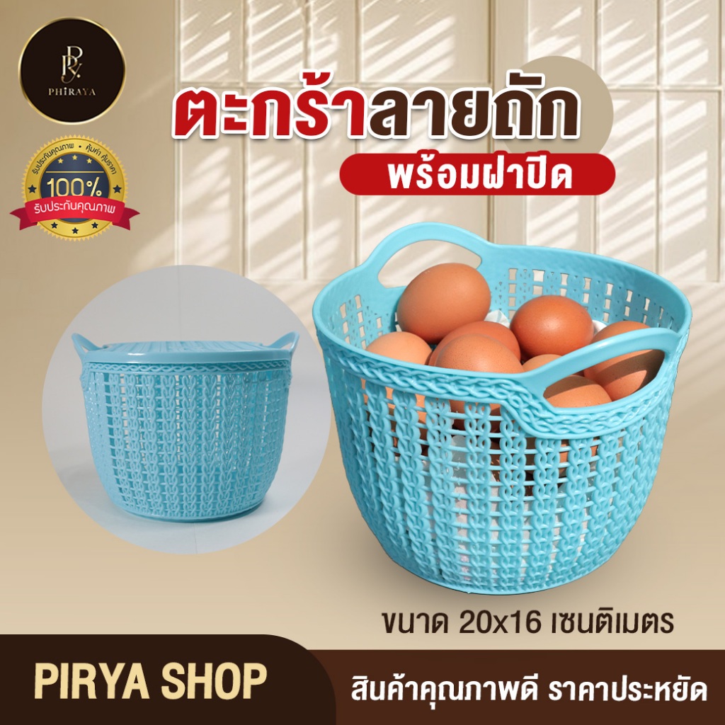 ตะกร้าใส่ของ ตะกร้าลายถักมีฝาปิด (ยกโหล 12 ใบ คละสี) ตะกร้าใส่ใข่ พลาสติก  พลาสติกเกรด AAA