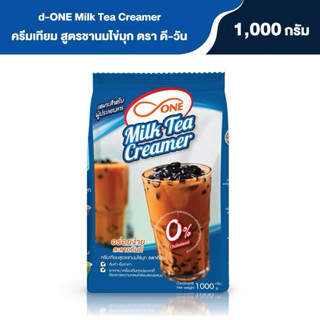 ครีมเทียม สูตรมิลค์ที ตรา ดีวัน d-ONE Milktea Creamer ขนาด 1…