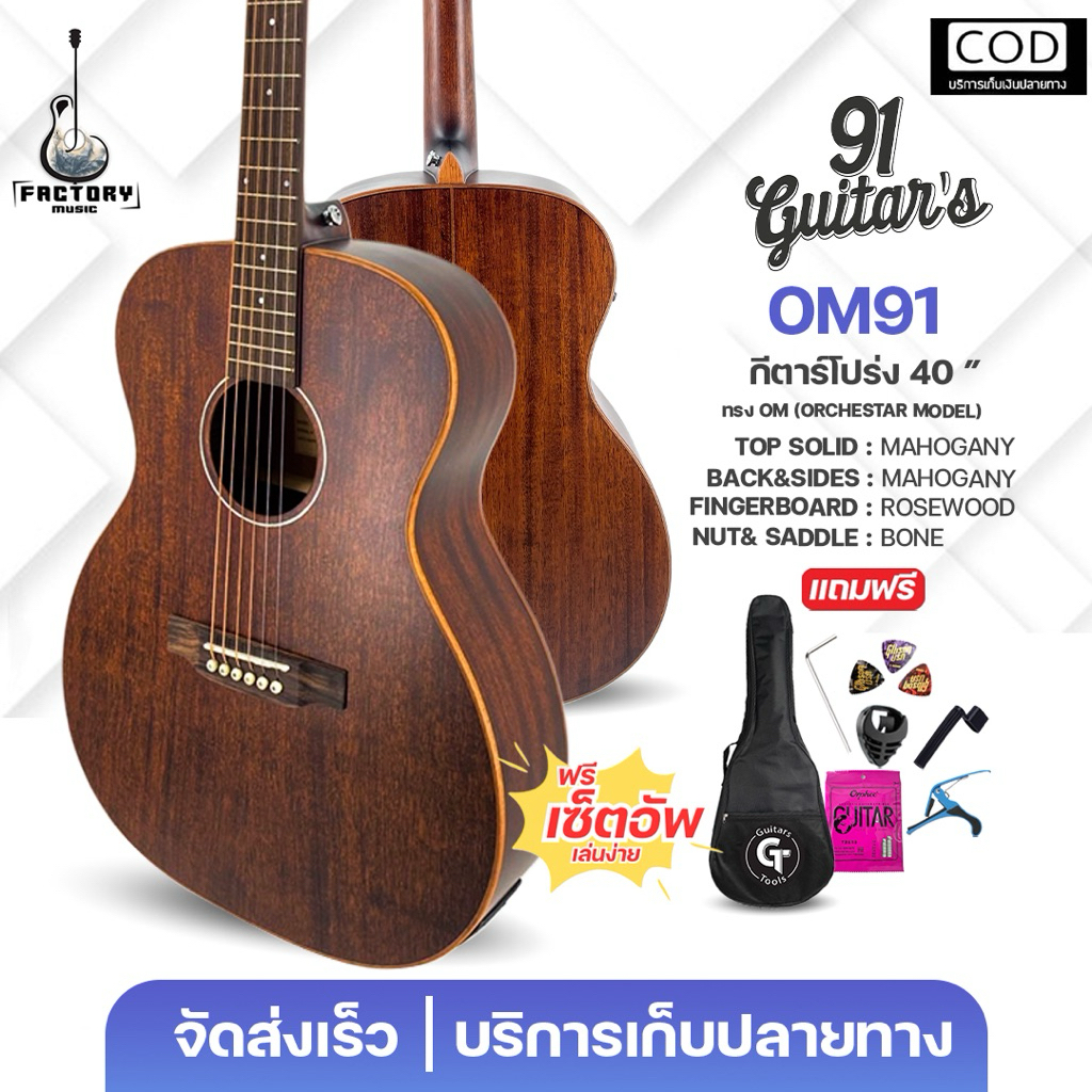 91 guitar's OM-91  | กีตาร์โปร่งไฟฟ้า ทรง OM เสียงเต็มอิ่ม ไม้มะฮอกกานีเสียงแน่นๆ✨มีเก็บปลายทาง