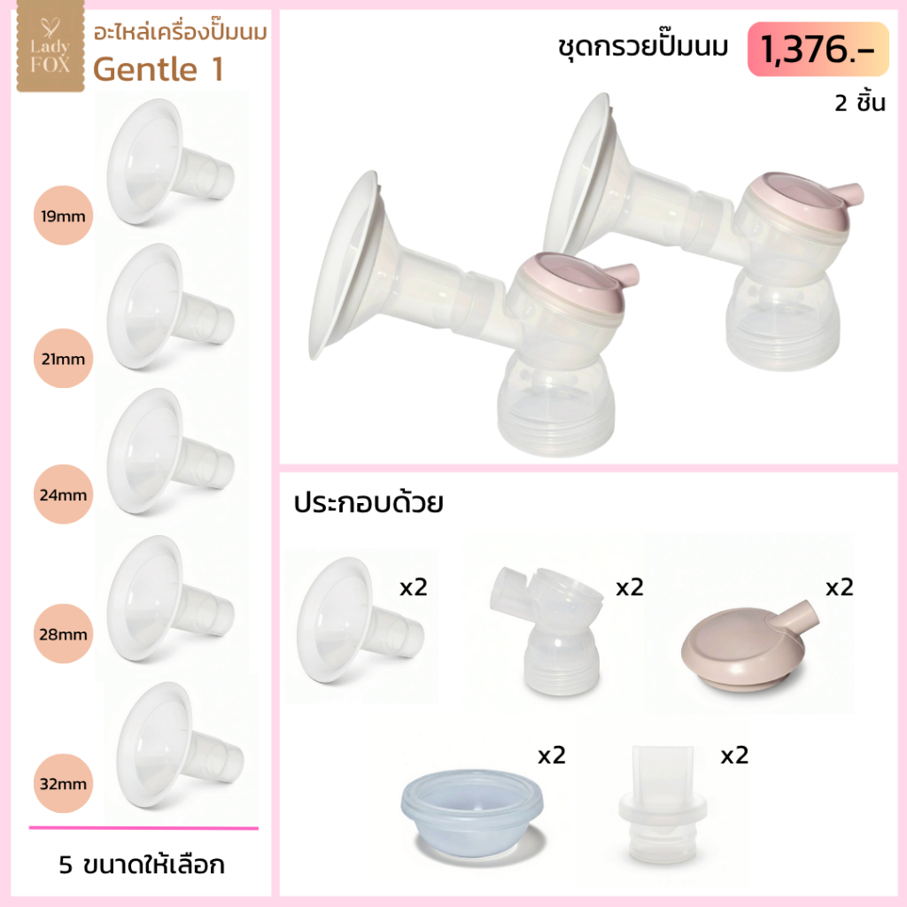 ชุดอะไหล่ กรวยปั๊มนม Gentle1