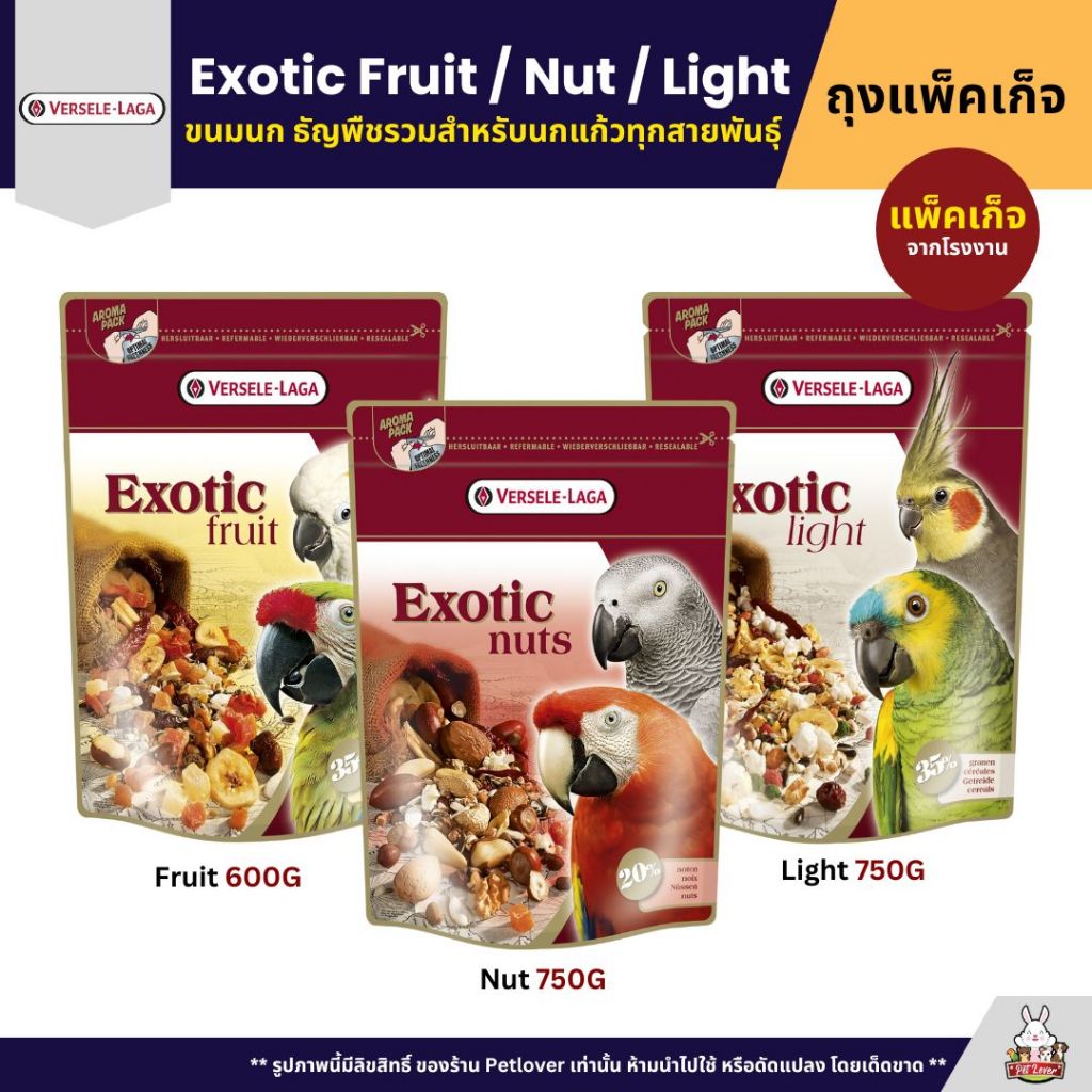 Exotic ขนมนกพรีเมี่ยม สำหรับนกแก้วทุกสายพันธุ์ สูตร Fruit / Nut / Light (แพ็จเก็จ 600G / 750G)