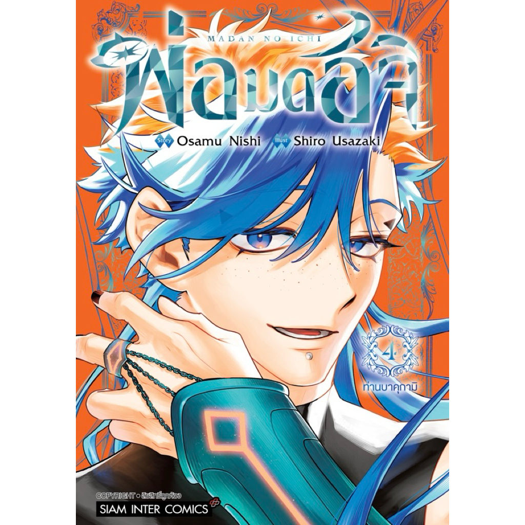 (MG) เล่ม 1-4 พ่อมดอิจิ