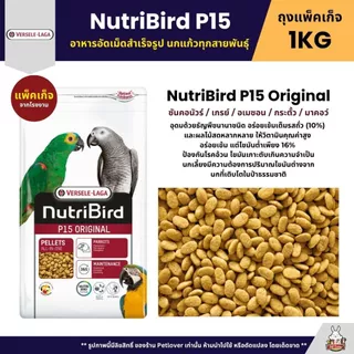 Nutribird P15 Original / Tropical อาหารนกแก้วอัดเม็ด สำหรับนกแก้วขนาดกลาง-ใหญ่ (ถุงแพ็คเก็จ 1KG)