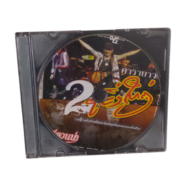 แผ่นเพลง MP3 รวมอัลบั้มเพลงจากคาราบาว มาลีฮวนน่า