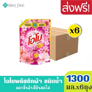 ยกลังx6ถุง OMO โอโม พลัส น้ำยาซักผ้า สูตรเข้มข้น โรซี่ ลิลลี่ สีทอง ขนาด 1300 มล.x6ถุง ลดกลิ่นอับสีสันสดใส